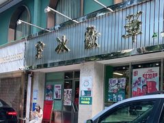 门面-華歡冰室-WahFoon(吉大店)
