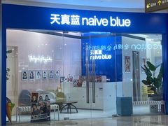 -天真蓝照相馆(杭州滨江宝龙店)