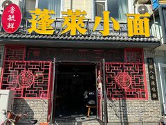 -鲁毓鲜蓬莱小面(黄山路店)