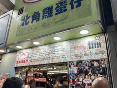 -利强记北角鸡蛋仔(弥敦道店 )