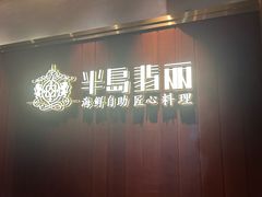 -半岛翡丽海鲜自助餐厅(观风亭店)