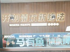 -马有鱼·馕坑烤全鱼(美美2店)