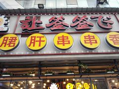 门面-让签签飞小郡肝串串香(春熙路形象店)