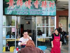 门面-黄师傅香辣虾(金山大道店)