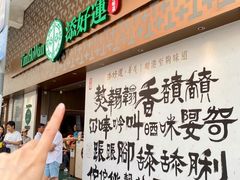 -添好运点心专门店(深水埗店)