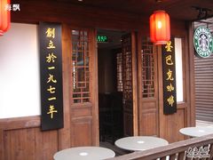 门面-星巴克(福州三坊七巷店)