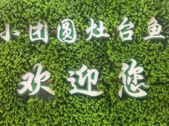 -小团圆灶台鱼·百城头牌菜(千岛湖店)