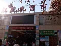 门面-红星农贸市场(红星东路店)