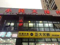 -小民大排档(光谷店)