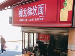 -蟠龙梯坎面(文兴街店)