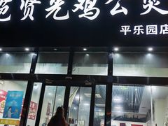 -范贤光鸡公煲(平乐园总店)