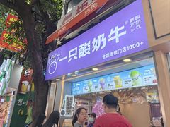 -一只酸奶牛(八一路店)