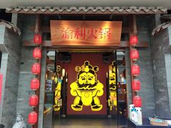 门面-渝利重庆火锅