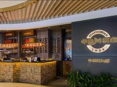 -华豫川酒家(双子塔店)