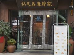 门面-协茂森老钟家(保利店)
