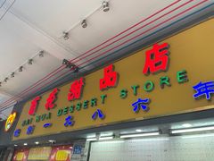 -百花传统甜品店(原址店)