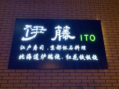 门面-伊藤ITO(侨福芳草地购物中心店)