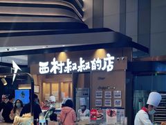 -西村叔叔的店·面包·甜品·蛋糕(清河万象汇店)