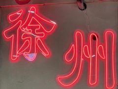 -大张烙馍村(绿地店)