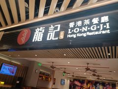 -龍记香港茶餐厅(久光百货店)