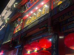 门面-四宜糕团店(南大街店)