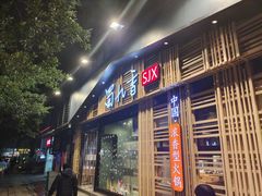 门面-蜀九香火锅(玉林店)