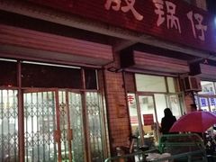 -老殷锅仔