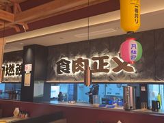 -谷牛日式烤肉(宝山U天地店)
