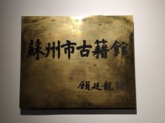 -苏州图书馆(人民路总馆)