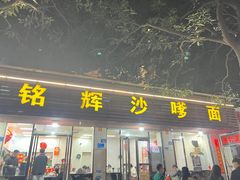 -铭辉沙嗲面(新街商业城店)