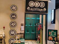 -潮粥荟·潮汕砂锅粥(朝阳大悦城店)