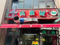 -真素诚·清真(新华路店)