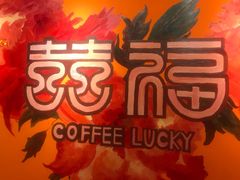 -囍福咖啡(这有山店)