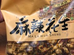 -兴盛德·麻辣花生大王·老店(中山路店)