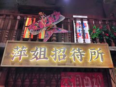 -萍姐火锅·公路夜市(南京新街口店)