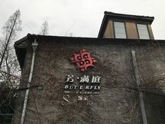 -芳满庭·江浙小馆(1912店)