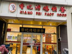 门面-香妃烤鸡(西单店)
