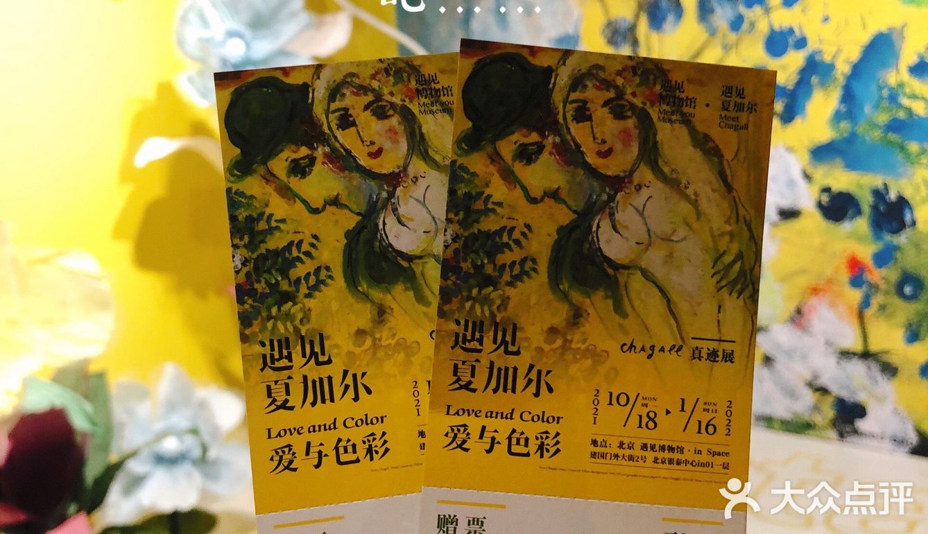 北京十月看展#遇见夏加尔