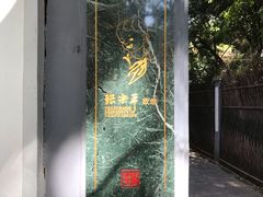 -张乐平故居