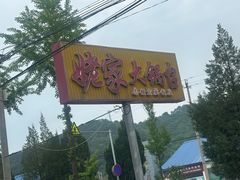 -姥家大锅台水库渔家