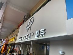 -喜茶(广州五羊邨店)