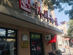 门面-华天新川面馆(缸瓦市店)