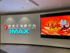 -深圳百老汇电影中心(IMAX万象天地店)