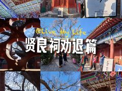 -贤良祠