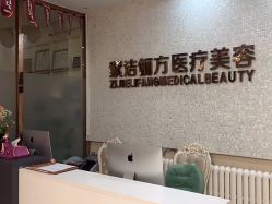 -紫洁俪方（北京）医疗美容