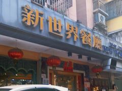 -新世界餐厅(万达店)