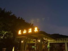 -龙山酒店温泉