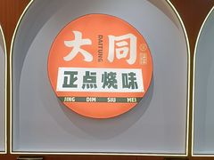 -大同正点烧味(广州塔店)