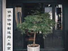 -Metal hands·铁手咖啡