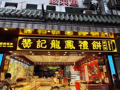 -赞记龙凤礼饼(广州市二宫向群宾馆店)